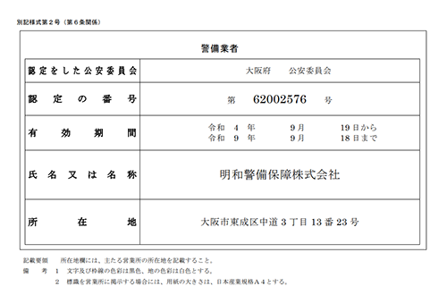 大阪府公安委員会認定